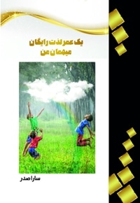 یک عمر لذت رایگان میهمان من